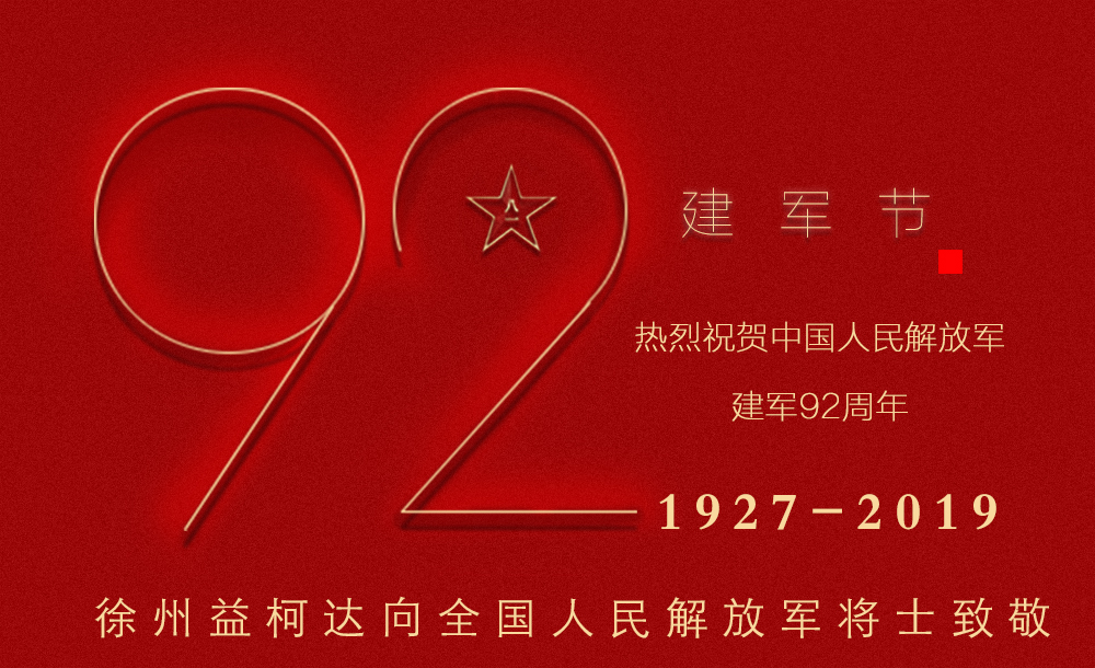 益柯达以民族技术,向全国人民解放军将士致敬 益柯达以民族技术,向全国人民解放军将士致敬