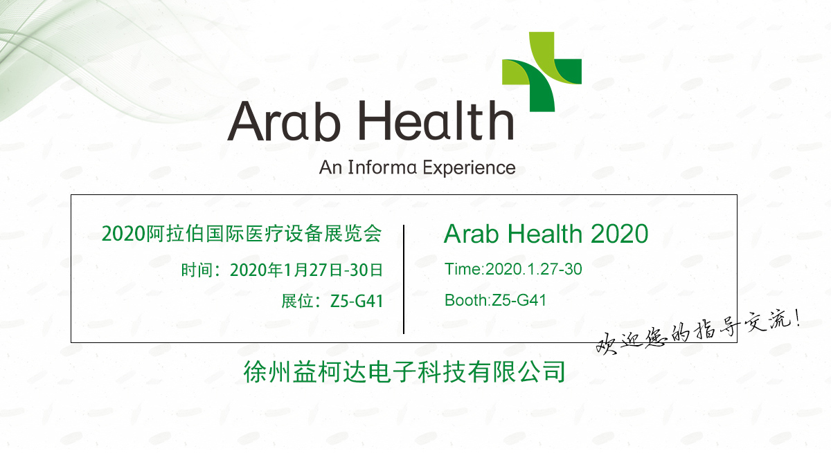 2020年阿拉伯国际医疗设备展，益柯达与您相约迪拜！
