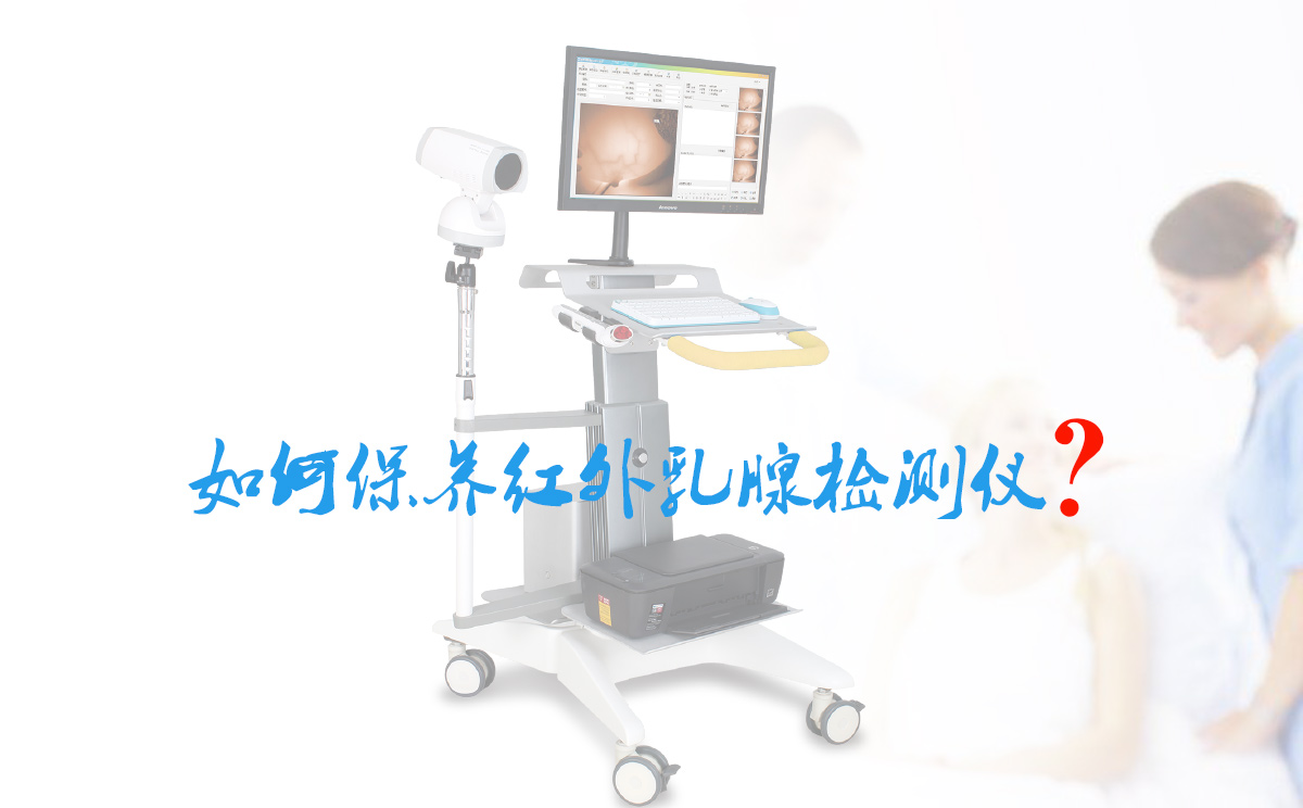 如何保养红外乳腺检测仪？