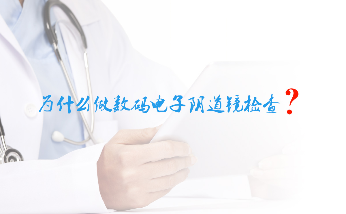 为什么做数码电子阴道镜检查? 为什么做数码电子阴道镜检查?