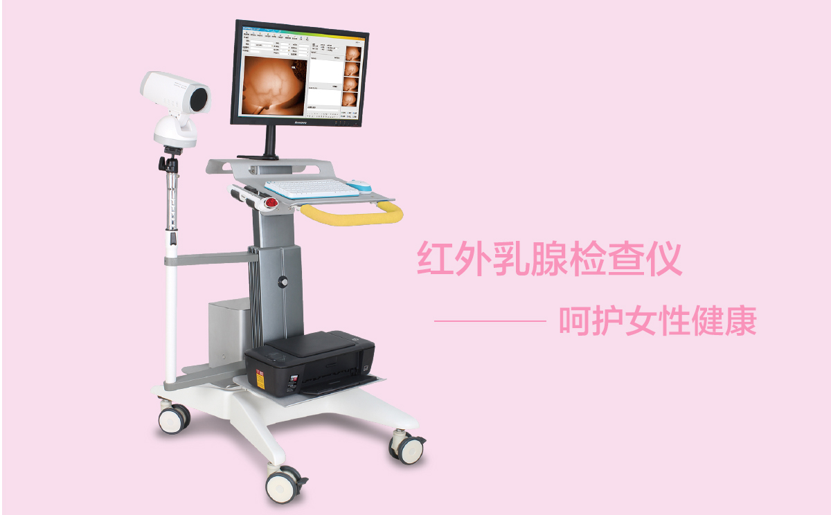 红外乳腺检查仪能检查什么