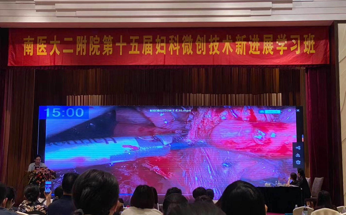 第十五届妇科微创技术新进展学习班