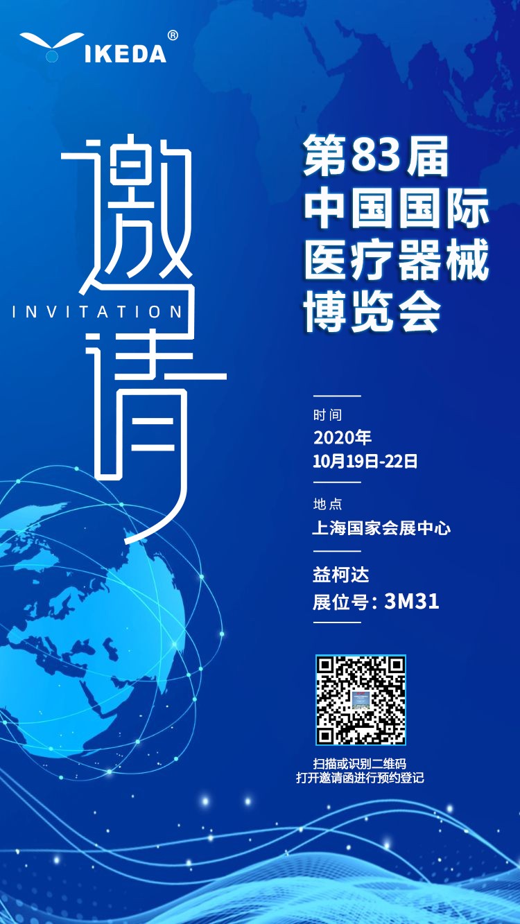 【CMEF】益柯达邀您相约第83届中国国际医疗器械博览会