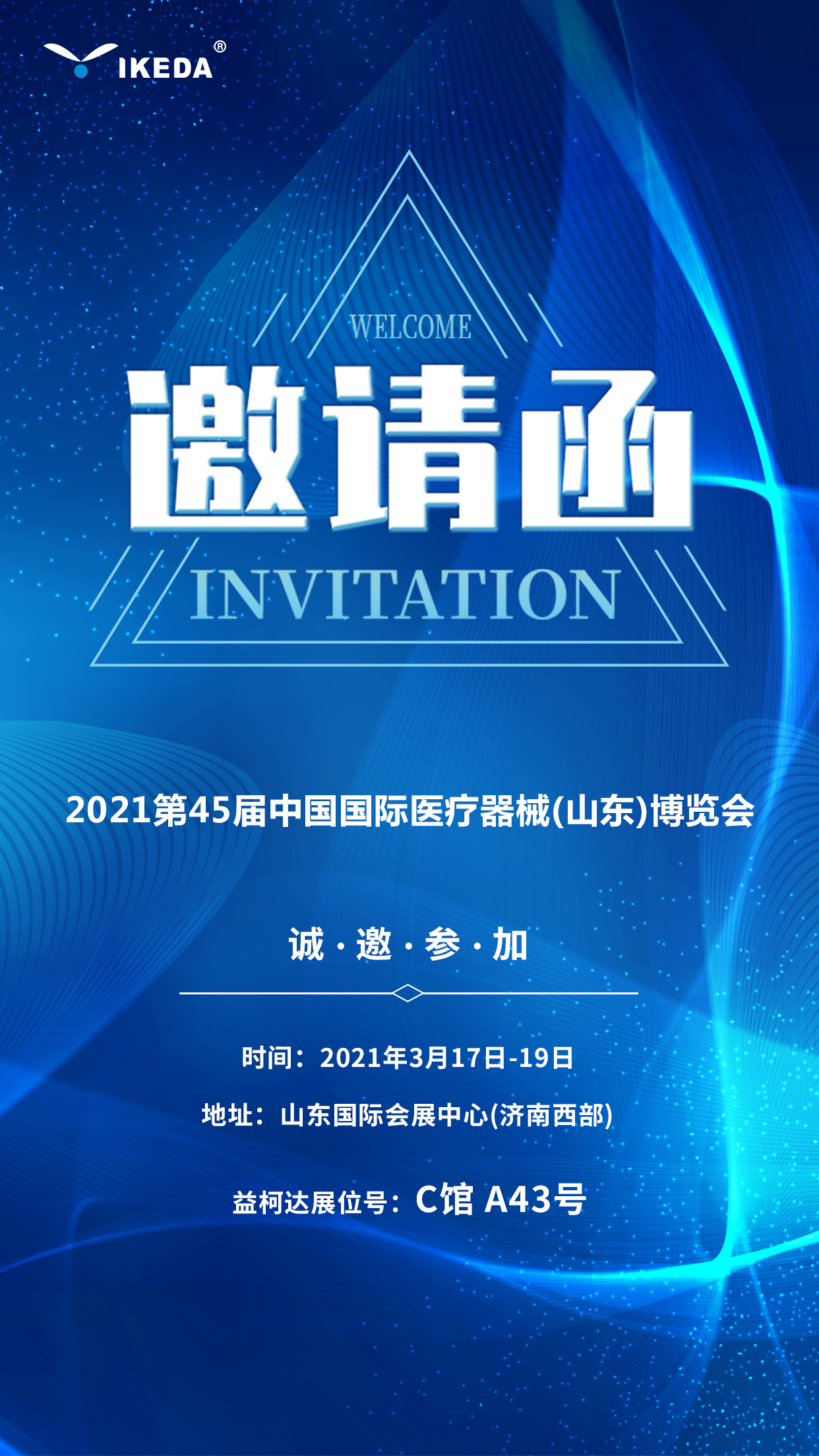 益柯达邀您参加2021第45届中国国际医疗器械(山东)博览会