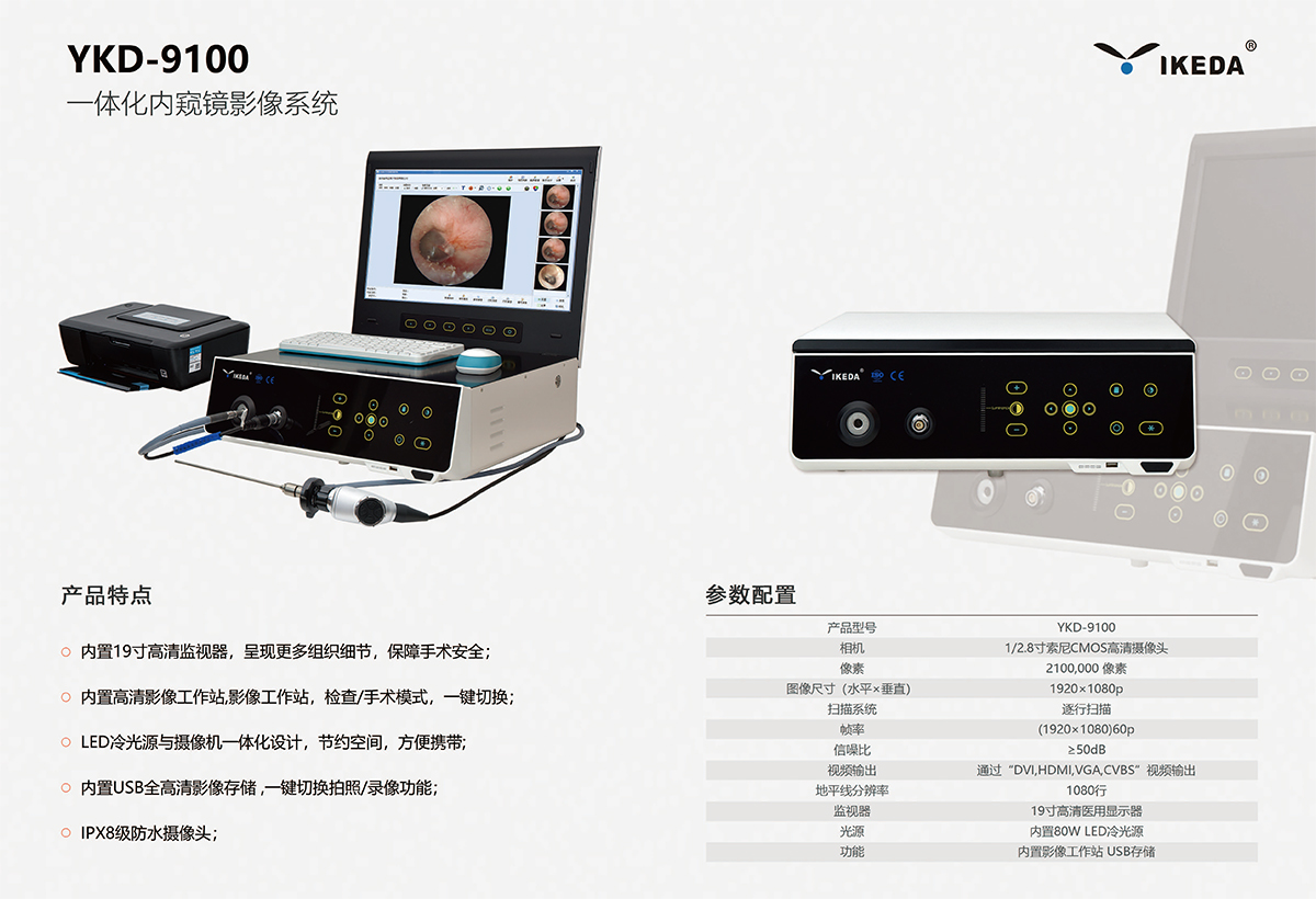 新品发布：YKD-9100一体化内窥镜影像系统