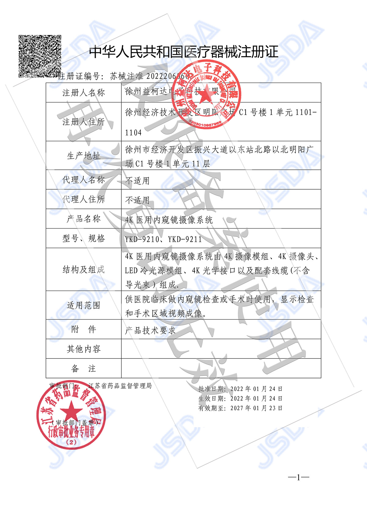 益柯达4K医用内窥镜摄像系统取得医疗器械注册证