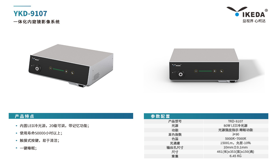 YKD-9107 一体化内窥镜影像系统