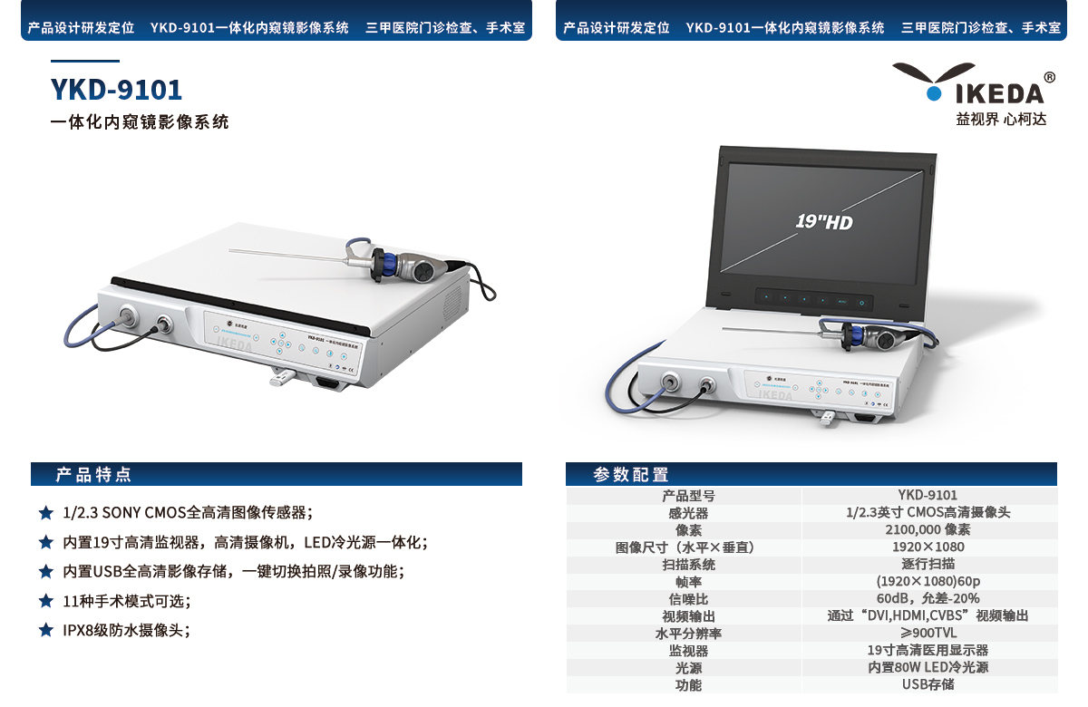 一体化内窥镜影像系统 YKD-9101