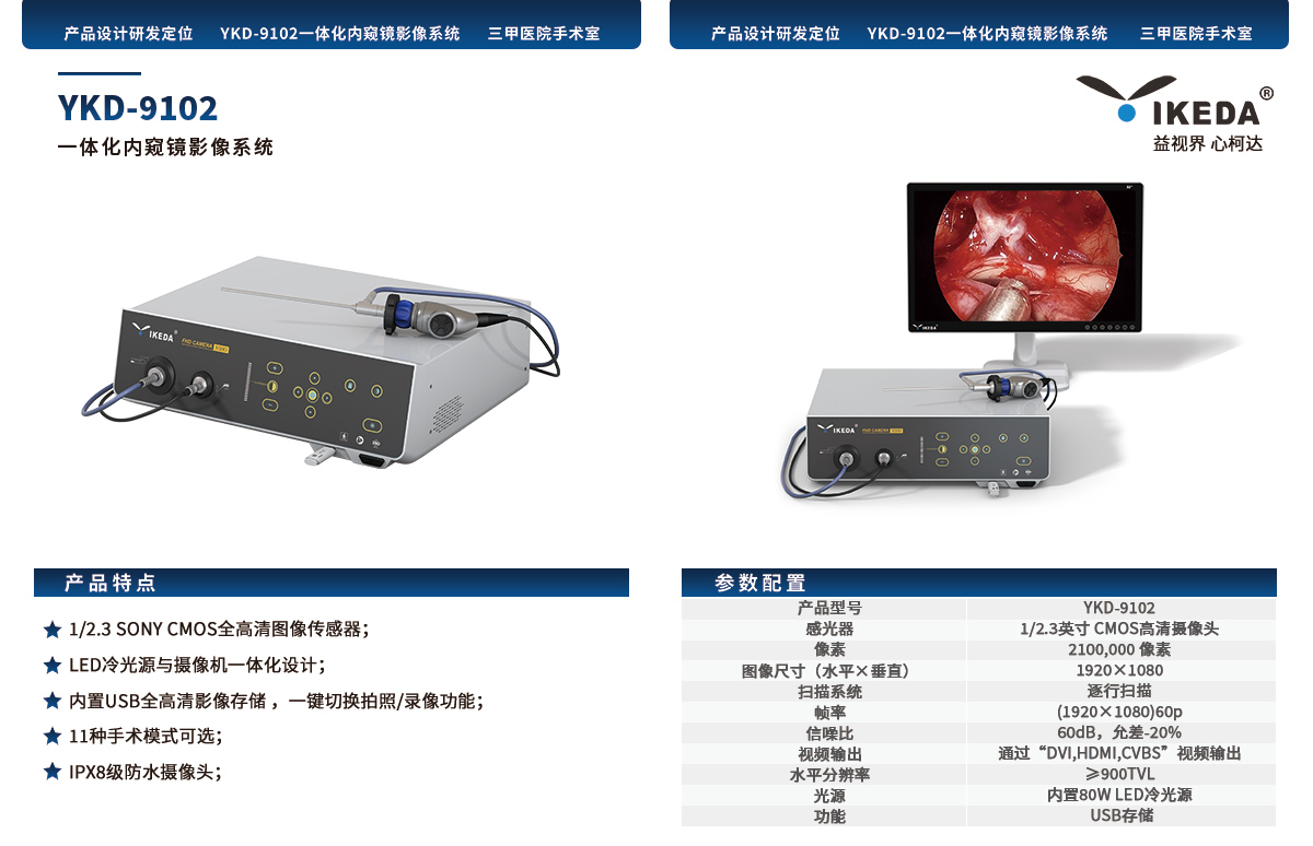 YKD-9102 一体化内窥镜影像系统