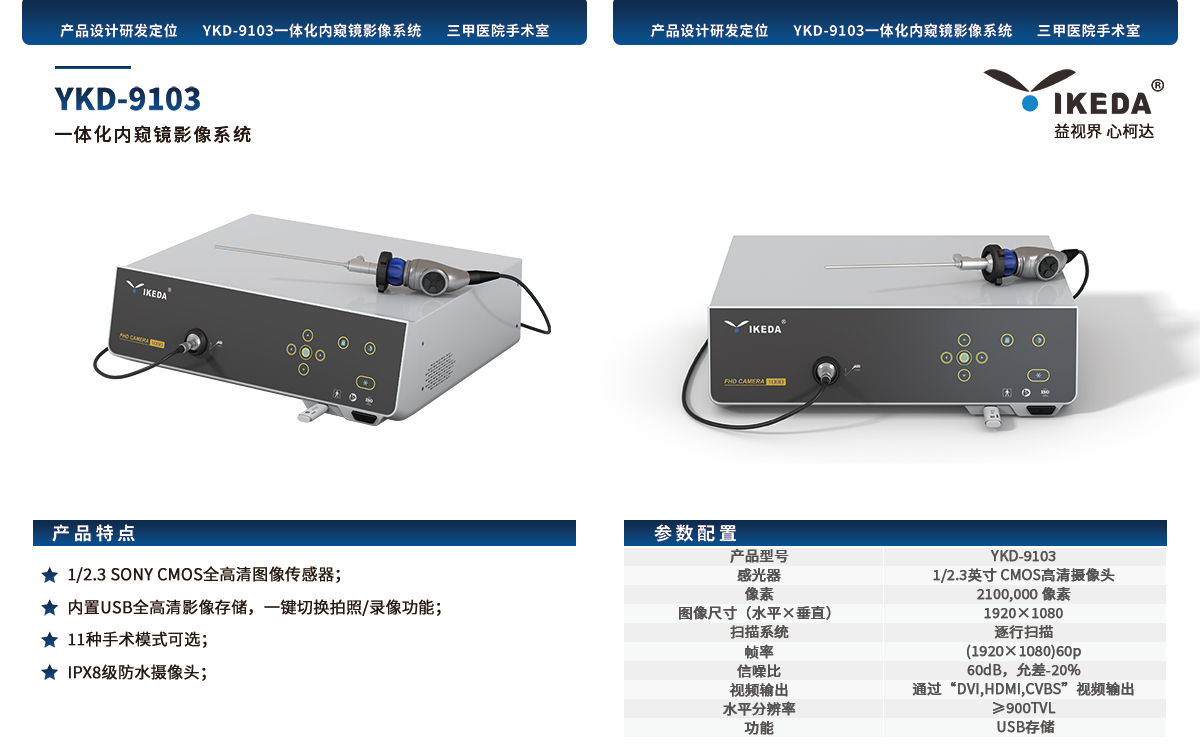 YKD-9103 一体化内窥镜影像系统