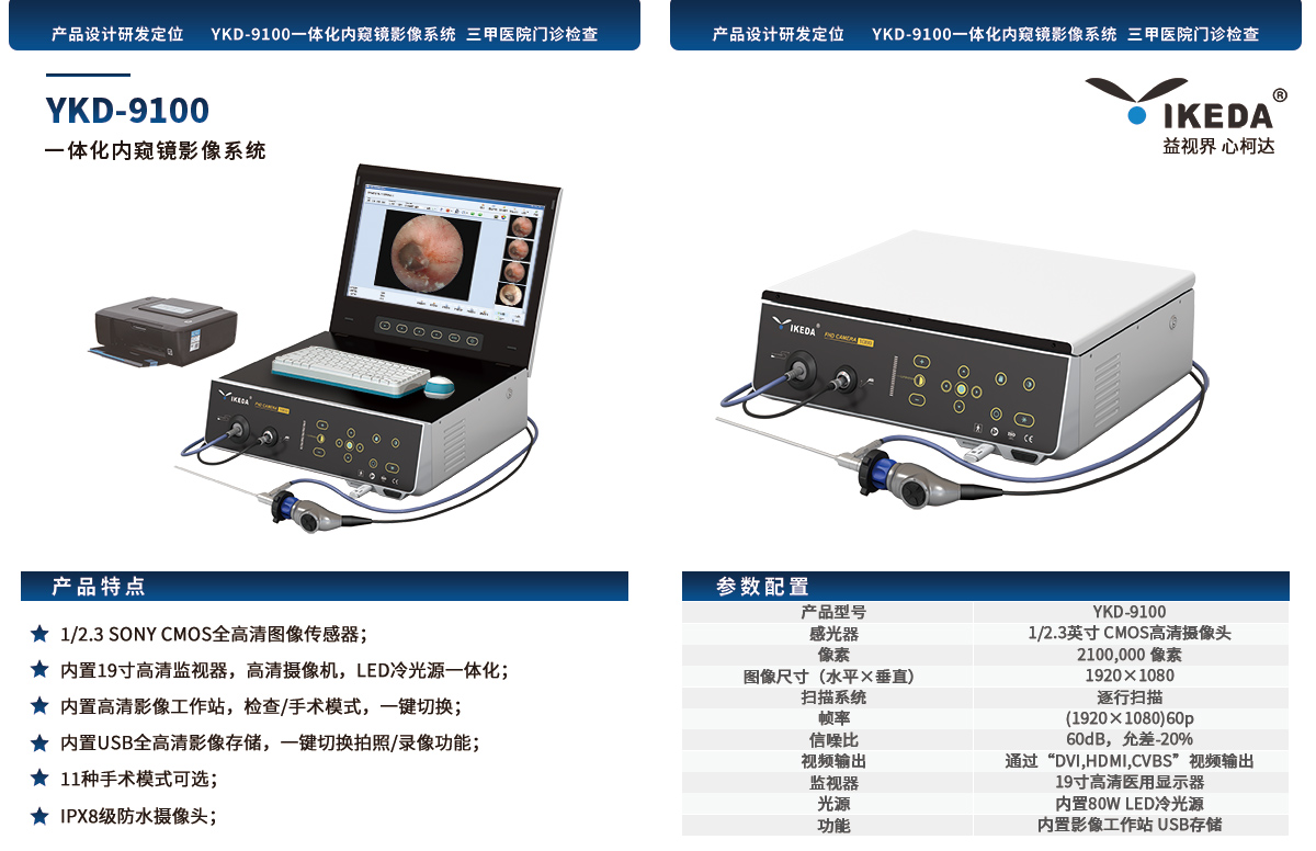YKD-9100一体化内窥镜影像系统