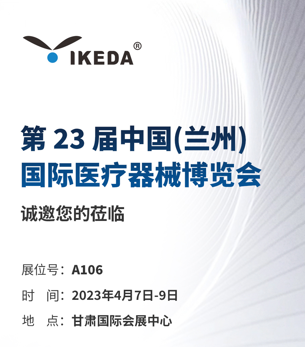 益柯达 第23届中国(兰州) 国际医疗器械博览会