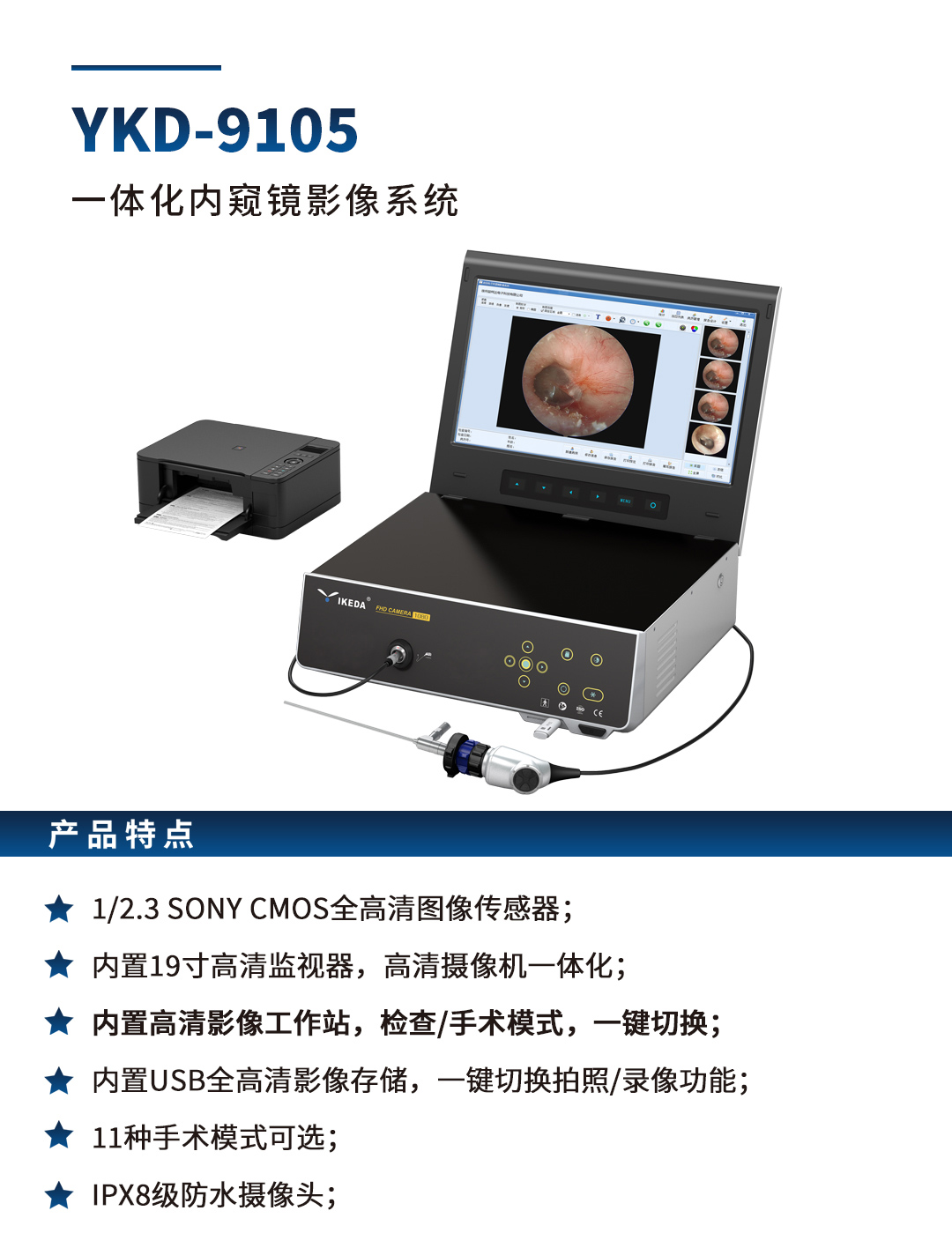 YKD-9105 一体化内窥镜影像系统