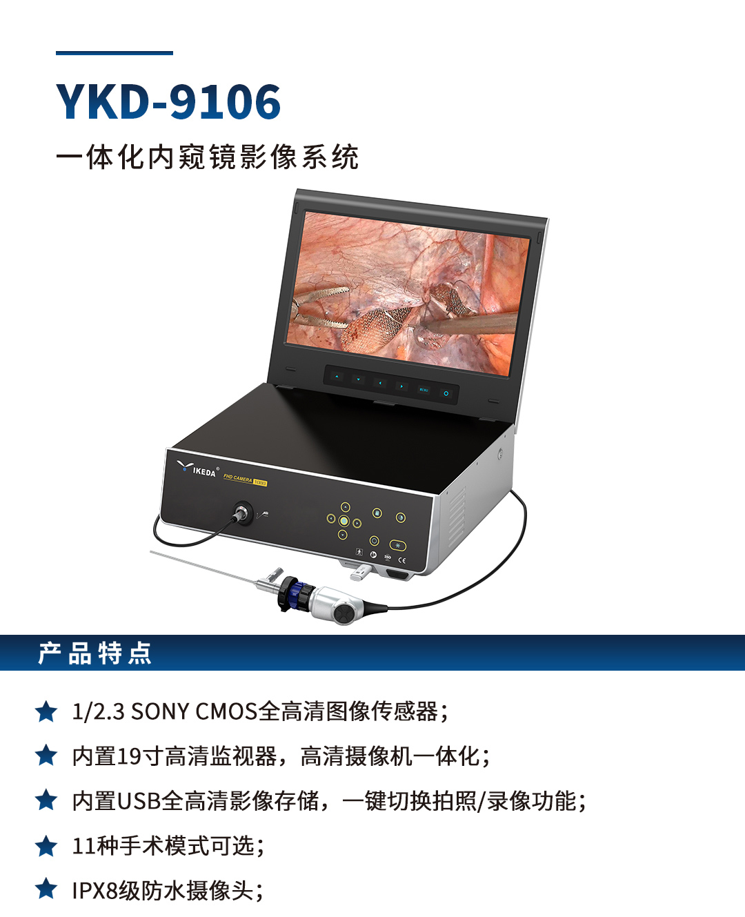 YKD-9106 一体化内窥镜影像系统
