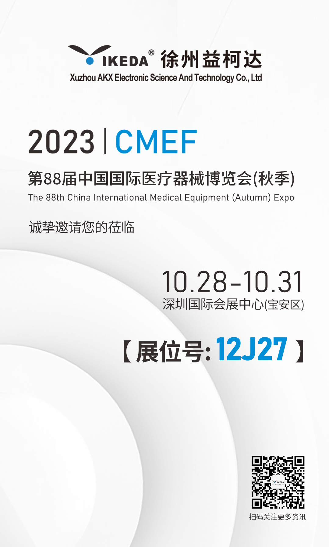 益柯达与您相约第88届中国国际医疗器械博览会(秋季)