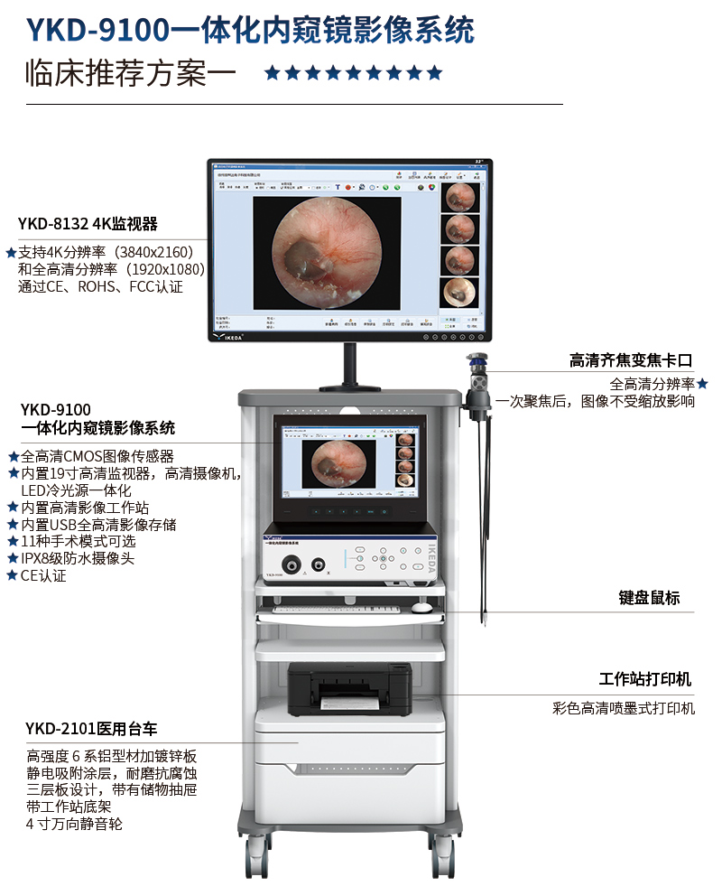 YKD-9100一体化内窥镜影像系统