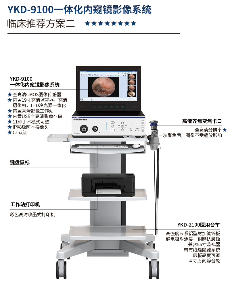 YKD-9100一体化内窥镜影像系统
