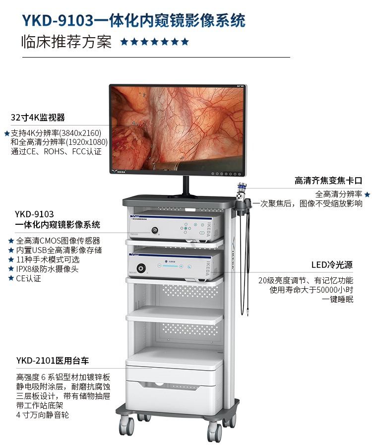 YKD-9103 一体化内窥镜影像系统