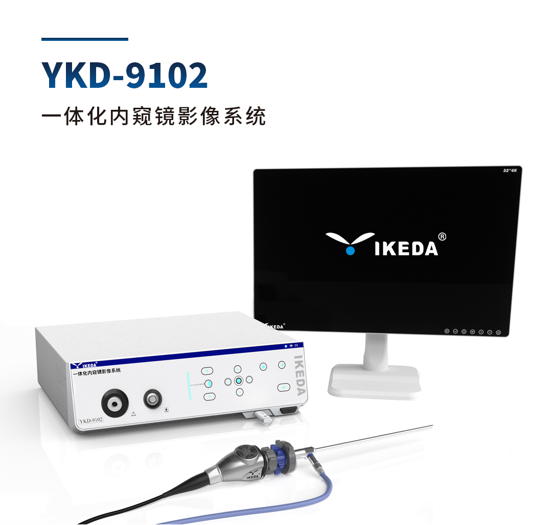 YKD-9102 一体化内窥镜影像系统