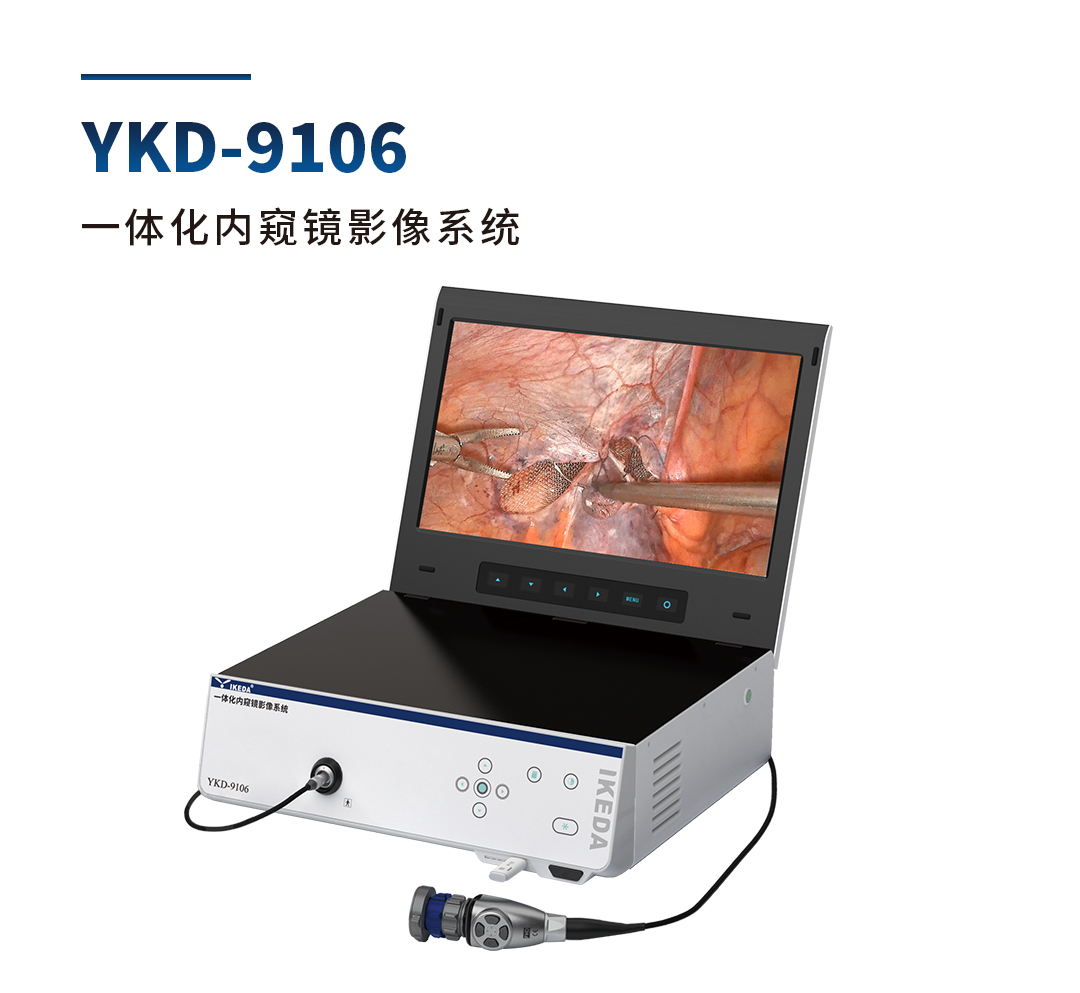 YKD-9106 一体化内窥镜影像系统