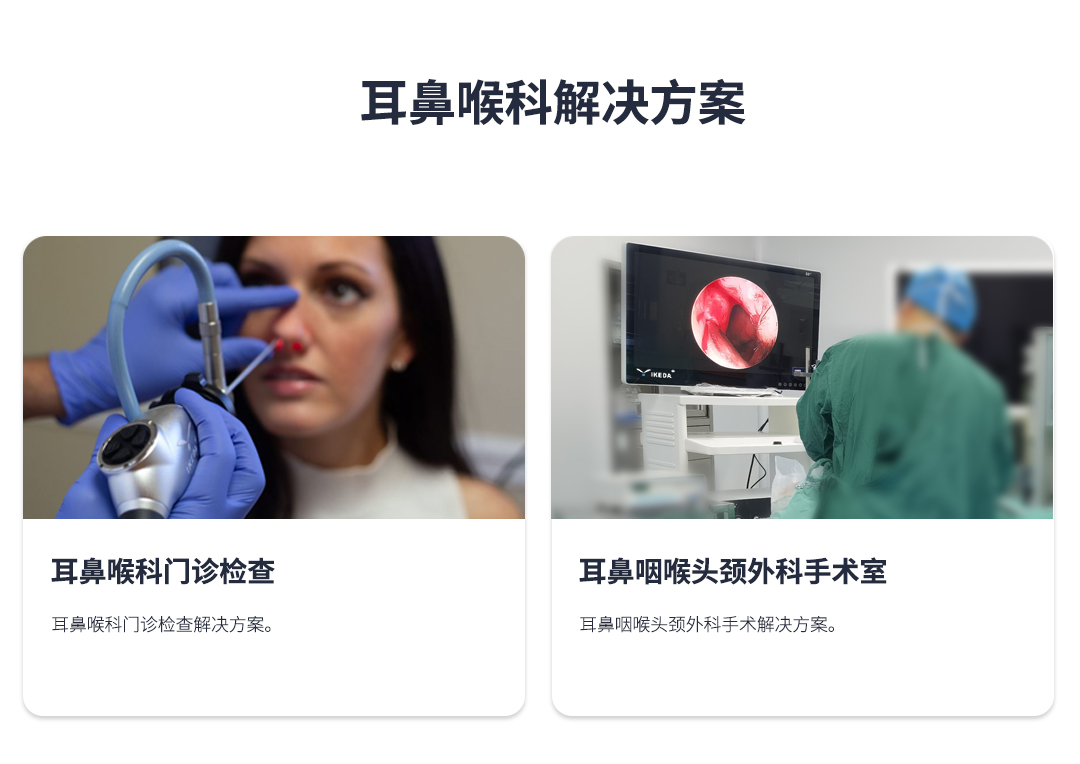 耳鼻喉内窥镜解决方案