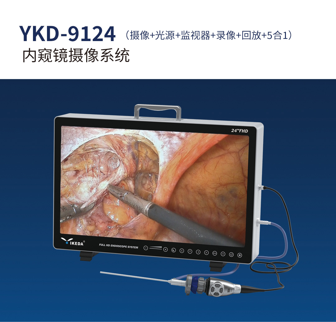 内窥镜摄像系统YKD-9124