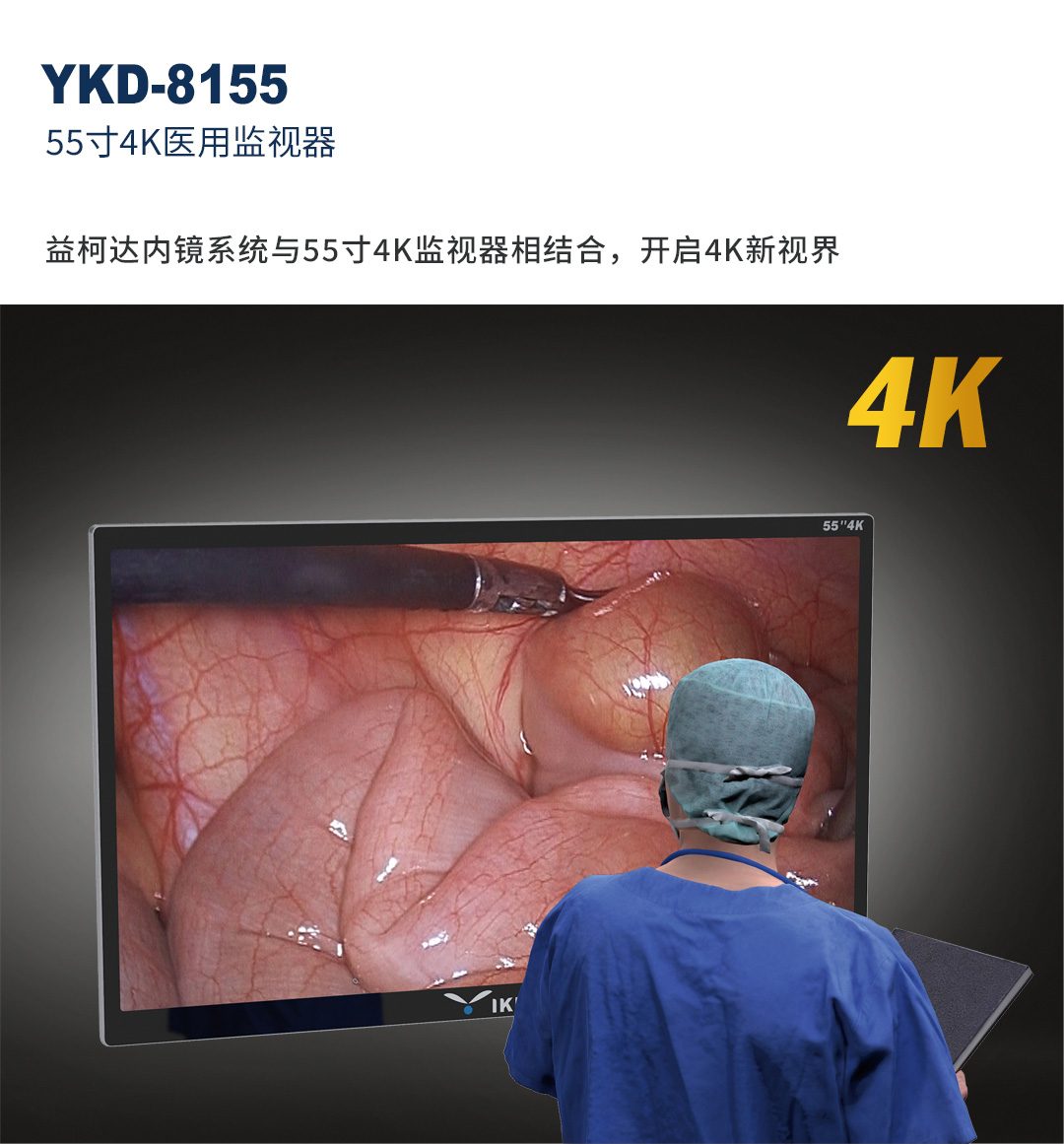 55寸4K医用监视器