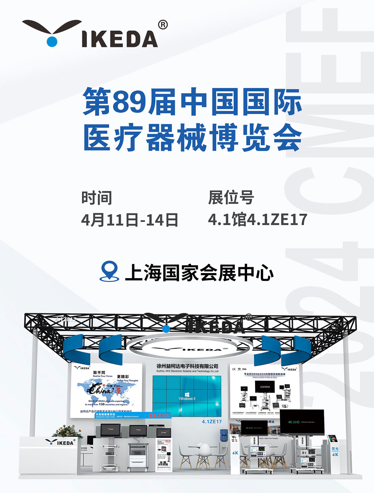 邀请函 | 第89届中国国际医疗器械博览会(CMEF)