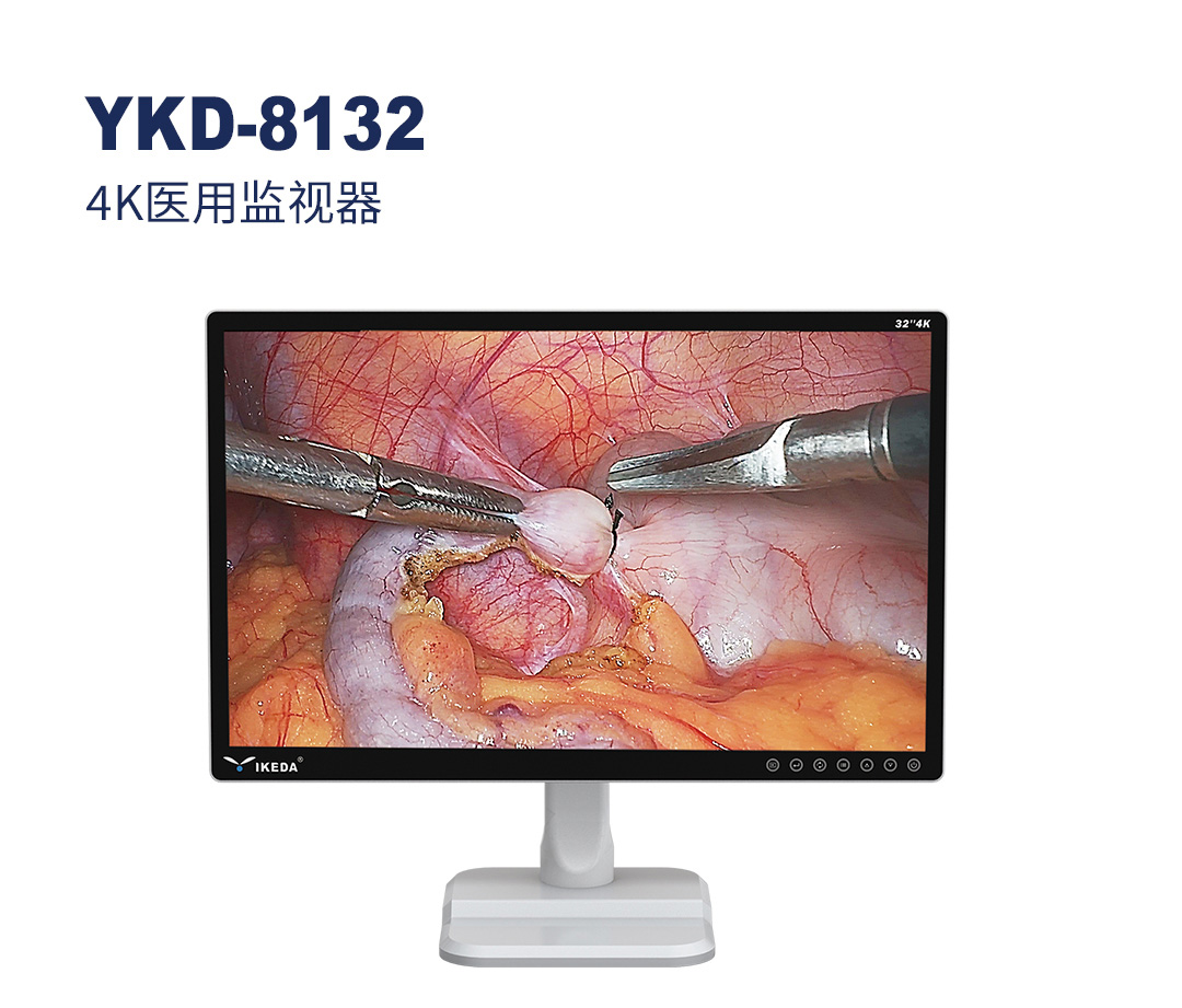 YKD-8132 4K医用监视器