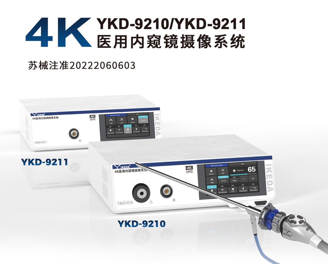 4K医用内窥镜摄像系统 YKD-9211