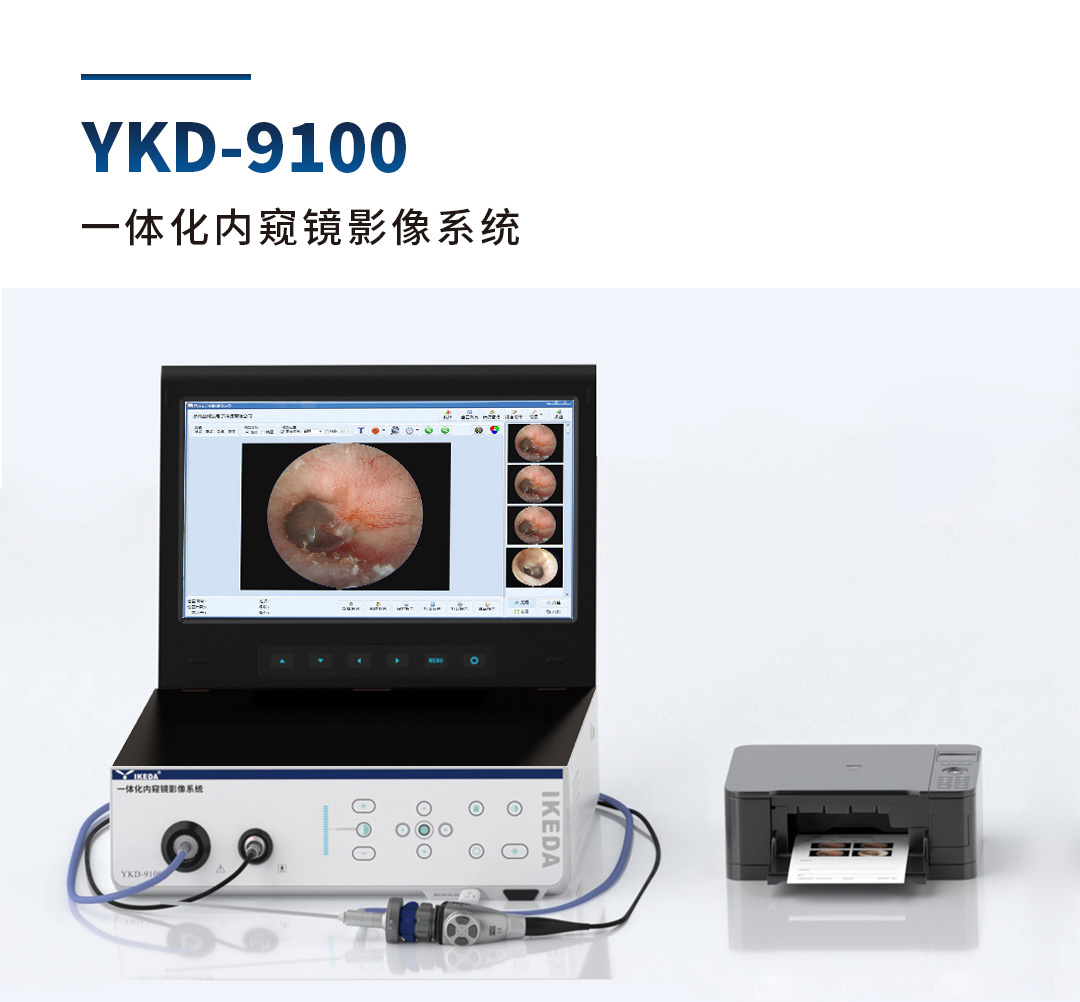 一体化内窥镜影像系统 YKD-9100