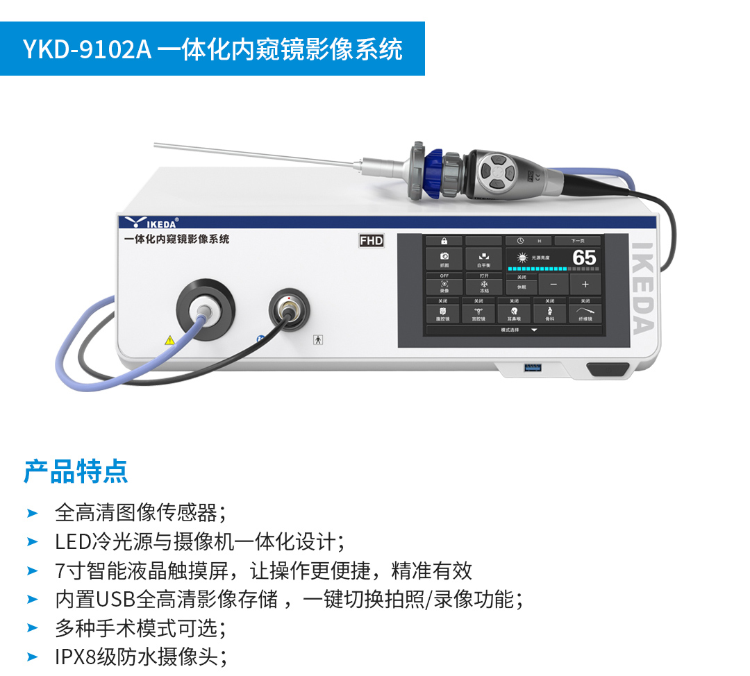 一体化内窥镜影像系统 YKD-9102A