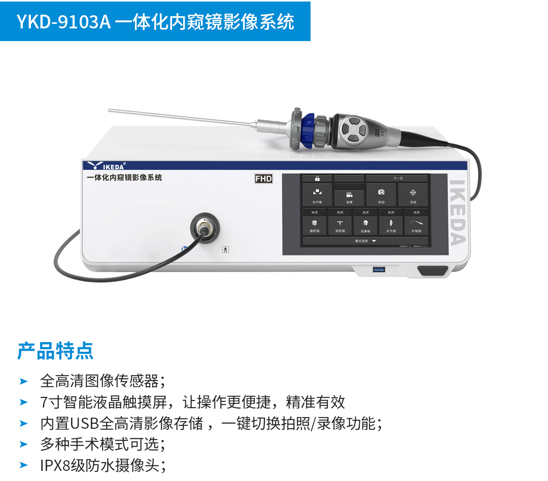 一体化内窥镜影像系统 YKD-9103A