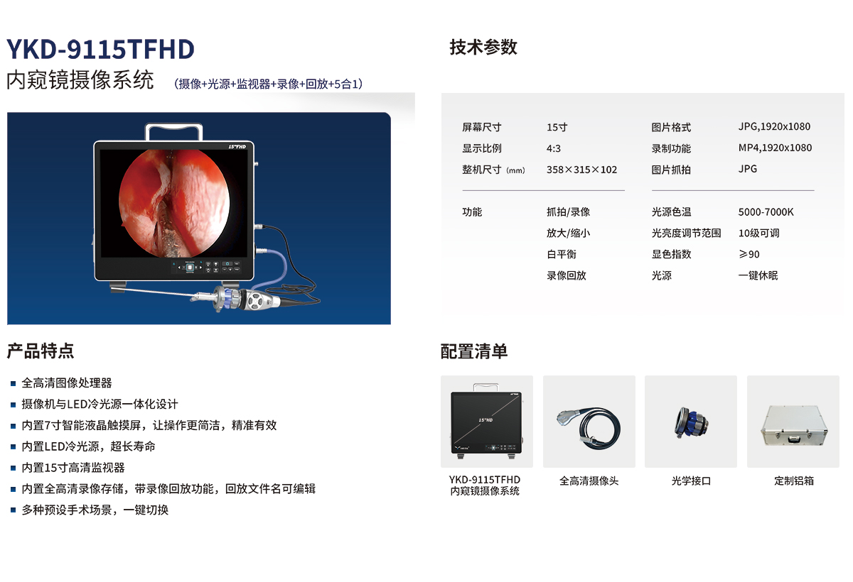 内窥镜摄像系统 YKD-9115TFHD