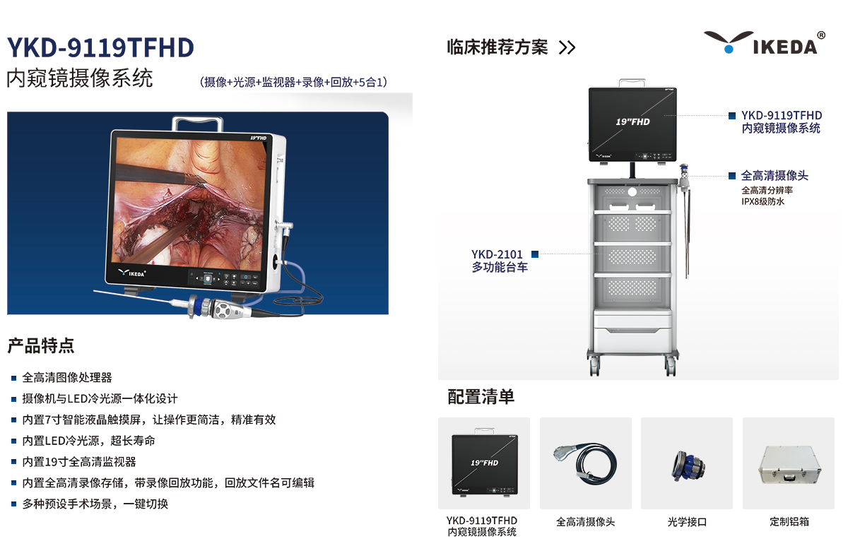 内窥镜摄像系统 YKD-9119TFHD