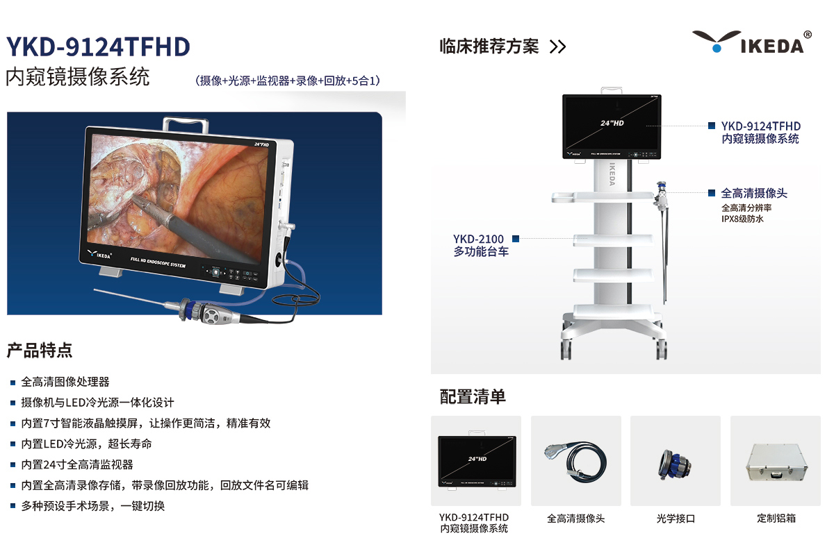 内窥镜摄像系统 YKD-9124TFHD