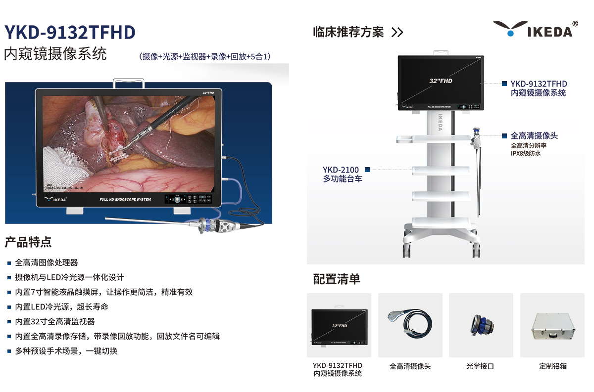 内窥镜摄像系统 YKD-9132TFHD