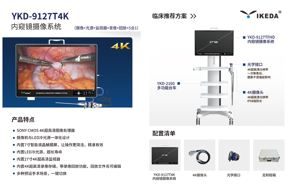 内窥镜摄像系统 YKD-9127T4K