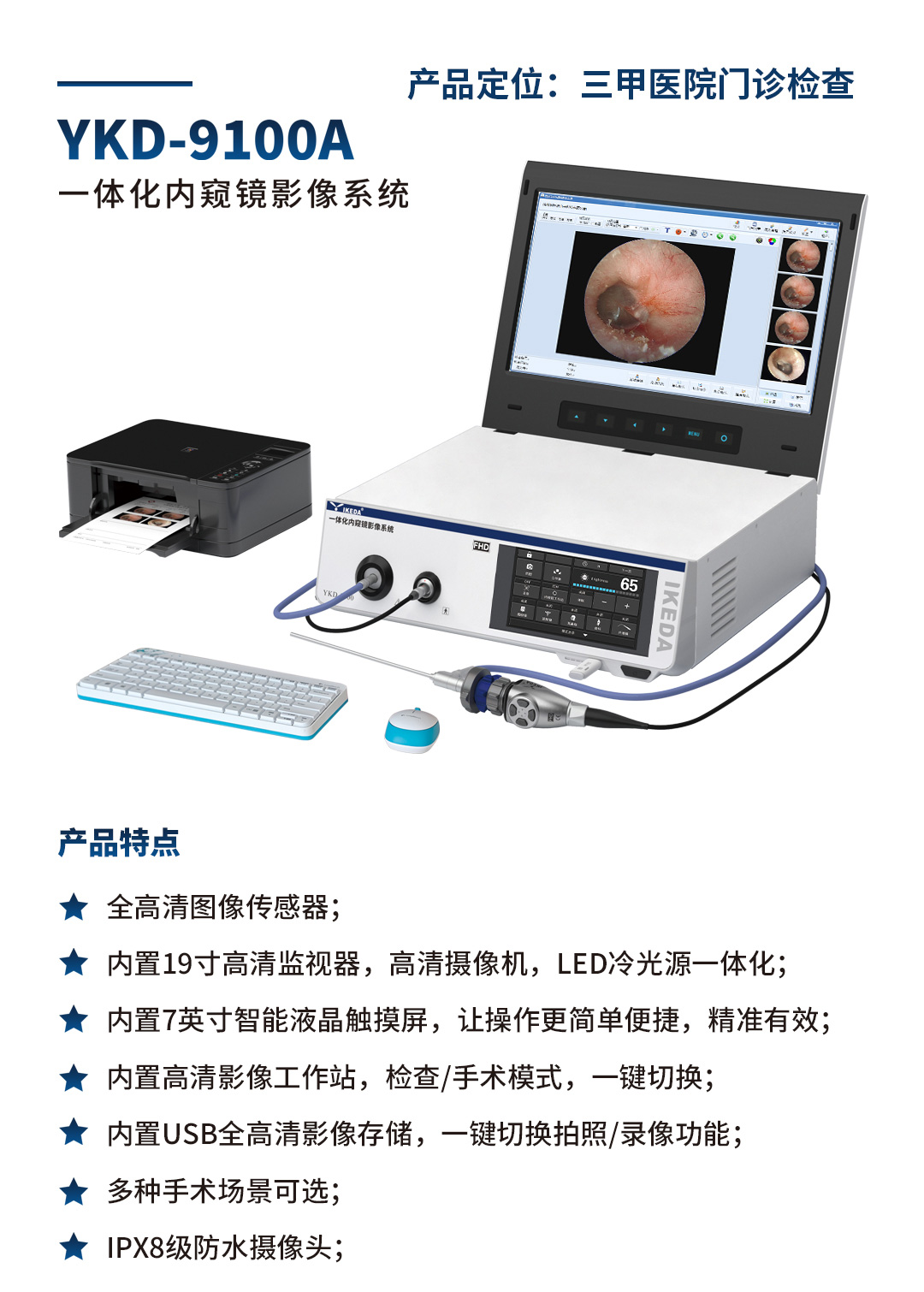 YKD-9100A 一体化内窥镜影像系统