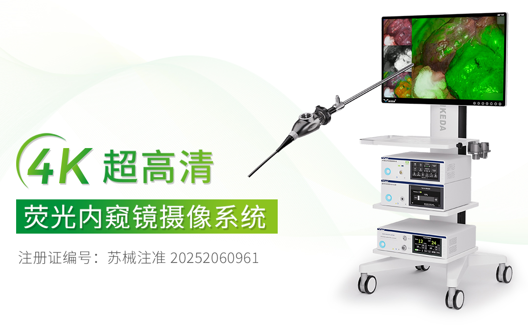 4K荧光内窥镜摄像系统