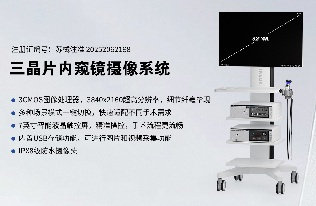 三晶片内窥镜摄像系统