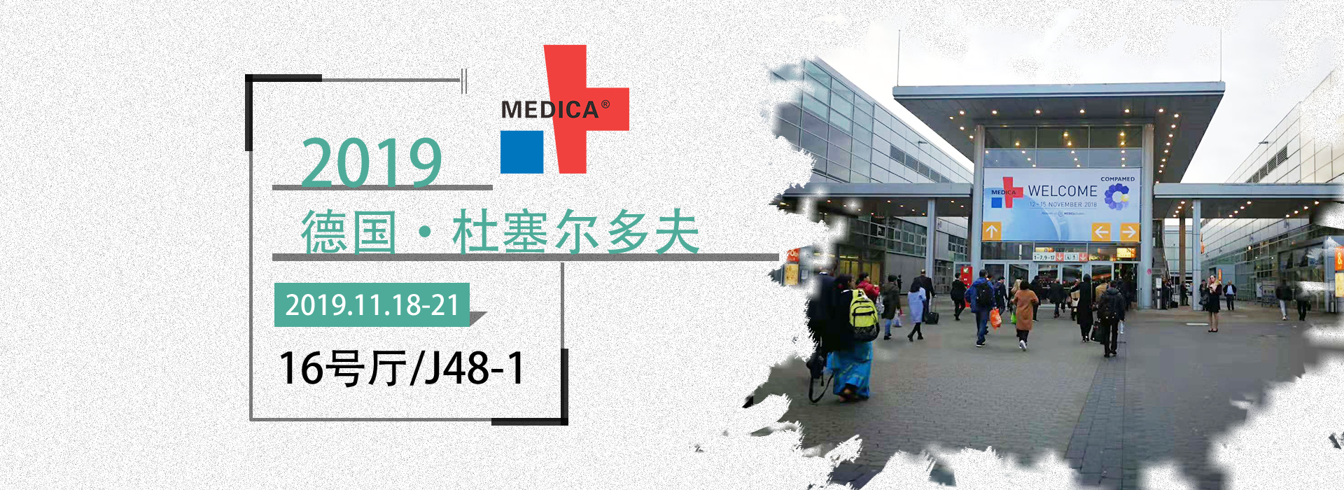 益柯达丨德国医疗展，2019MEDICA诚邀您的莅临！