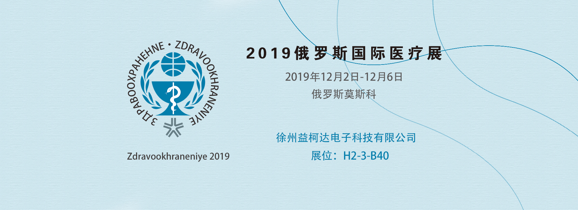 2019俄罗斯国际医疗展 (Zdravookhraneniye 2019 )