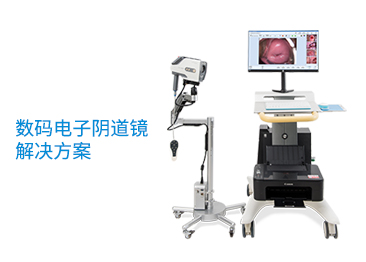 数码电子阴道镜解决方案