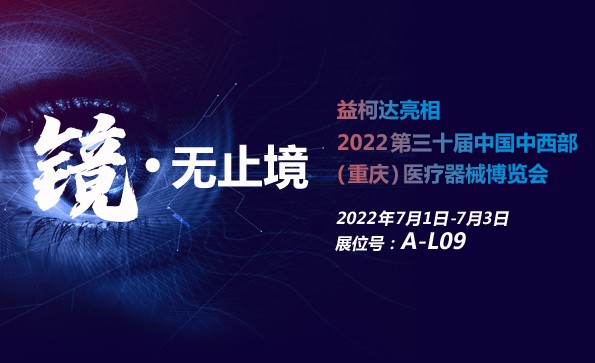 展会预告 | 2022第三十届中国中西部(重庆)医疗器械博览会