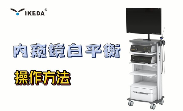 益柯达内窥镜如何调整图像白平衡？