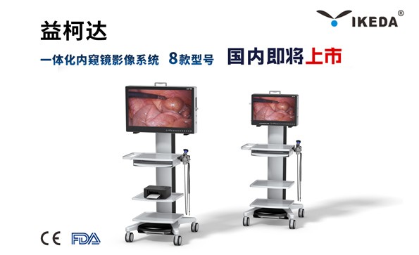 益柯达8款型号一体化内窥镜影像系统即将上市