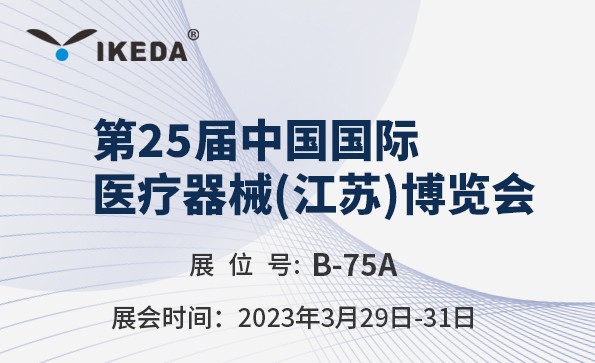 展会预告 | 第25届中国国际 医疗器械(江苏)博览会