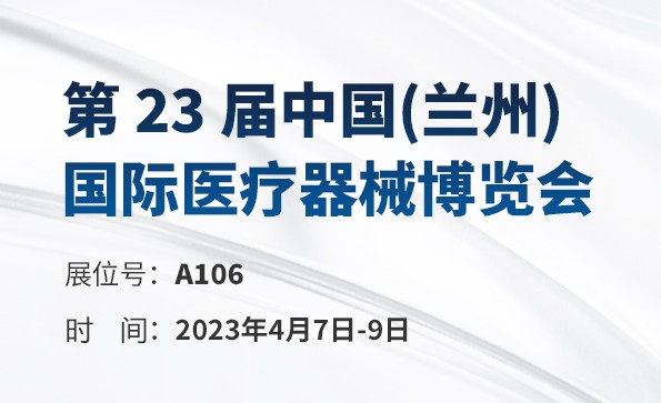 展会预告 | 第23届中国(兰州) 国际医疗器械博览会