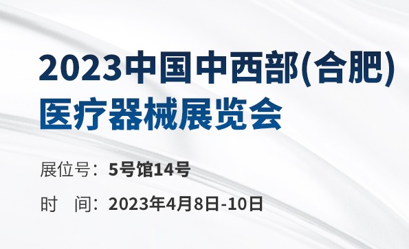 展会预告 | 2023中国中西部(合肥) 医疗器械展览会